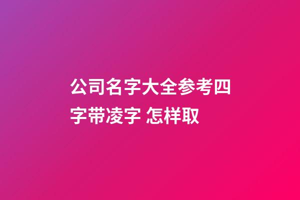 公司名字大全参考四字带凌字 怎样取-第1张-公司起名-玄机派